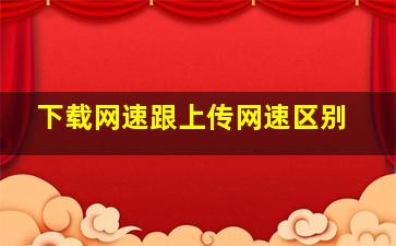 下载网速跟上传网速区别