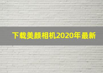 下载美颜相机2020年最新