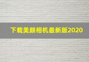 下载美颜相机最新版2020