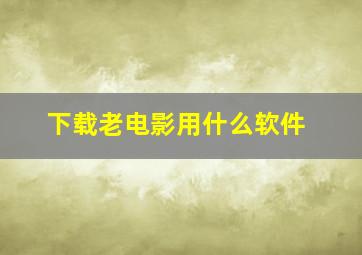 下载老电影用什么软件