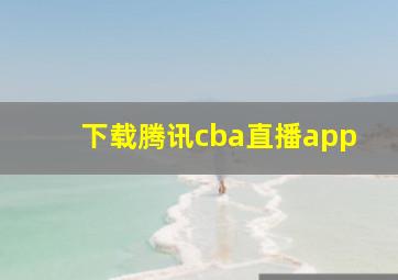 下载腾讯cba直播app