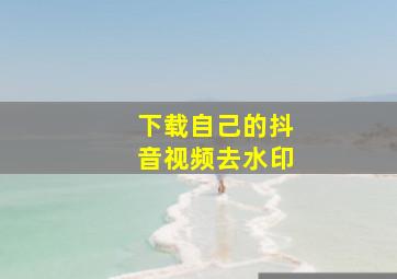 下载自己的抖音视频去水印