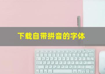 下载自带拼音的字体