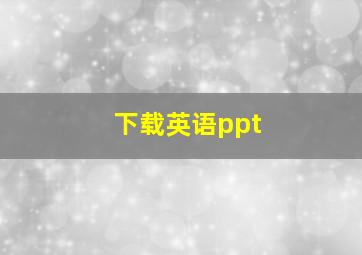 下载英语ppt