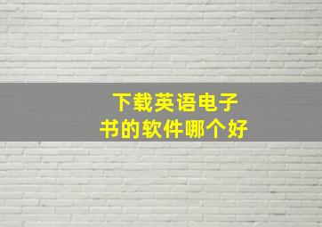 下载英语电子书的软件哪个好