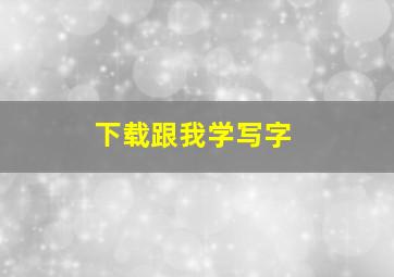 下载跟我学写字