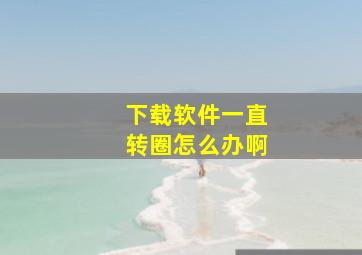 下载软件一直转圈怎么办啊