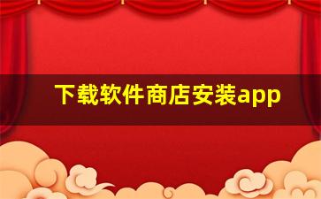 下载软件商店安装app