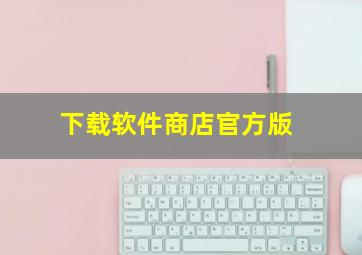 下载软件商店官方版