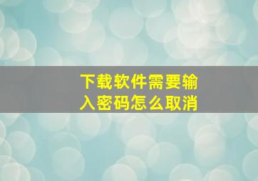 下载软件需要输入密码怎么取消