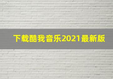 下载酷我音乐2021最新版