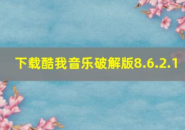 下载酷我音乐破解版8.6.2.1