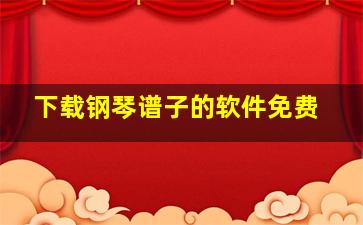 下载钢琴谱子的软件免费