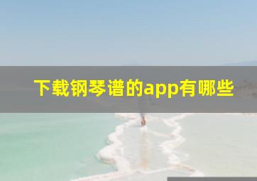 下载钢琴谱的app有哪些