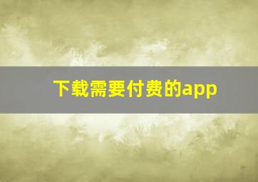 下载需要付费的app