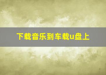 下载音乐到车载u盘上