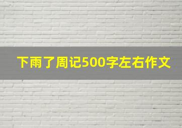 下雨了周记500字左右作文