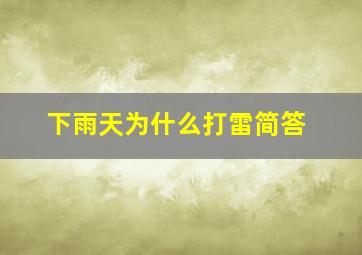 下雨天为什么打雷简答