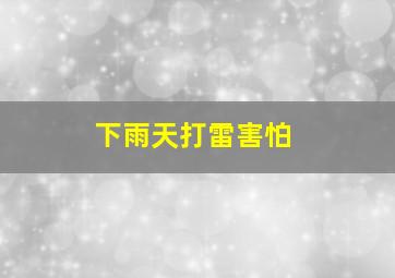 下雨天打雷害怕