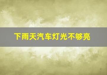 下雨天汽车灯光不够亮