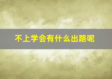 不上学会有什么出路呢