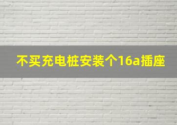 不买充电桩安装个16a插座