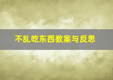 不乱吃东西教案与反思