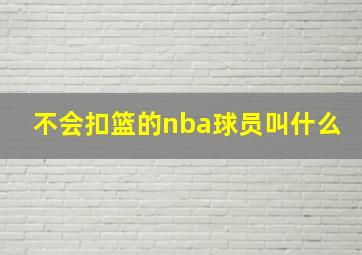 不会扣篮的nba球员叫什么