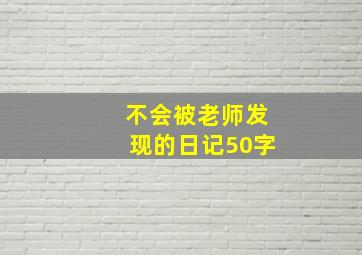 不会被老师发现的日记50字