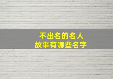 不出名的名人故事有哪些名字