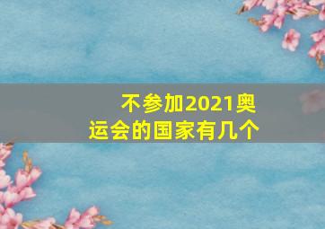 不参加2021奥运会的国家有几个