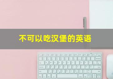 不可以吃汉堡的英语