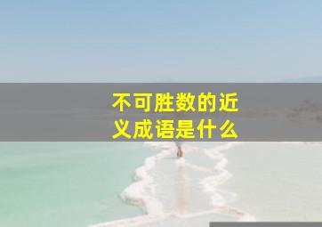 不可胜数的近义成语是什么