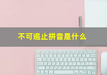 不可遏止拼音是什么