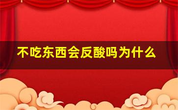 不吃东西会反酸吗为什么