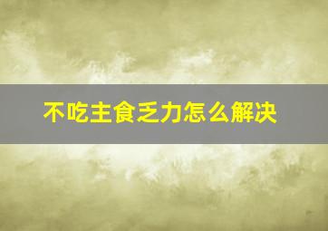 不吃主食乏力怎么解决