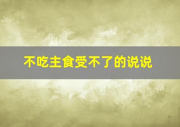 不吃主食受不了的说说