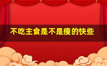 不吃主食是不是瘦的快些