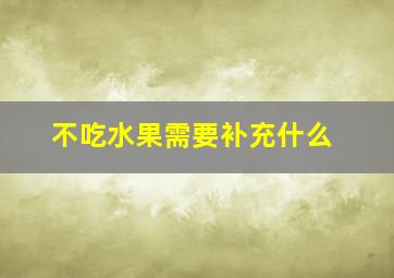 不吃水果需要补充什么