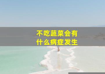 不吃蔬菜会有什么病症发生