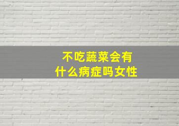 不吃蔬菜会有什么病症吗女性