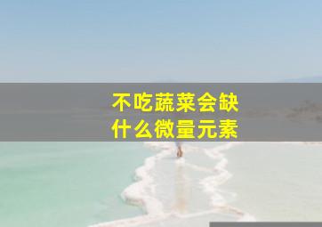 不吃蔬菜会缺什么微量元素