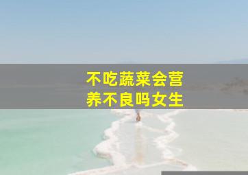 不吃蔬菜会营养不良吗女生