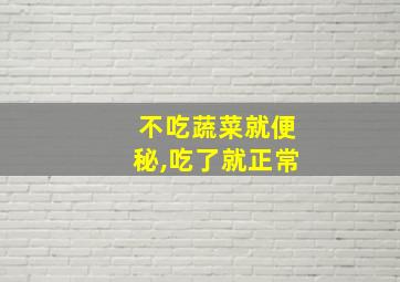 不吃蔬菜就便秘,吃了就正常