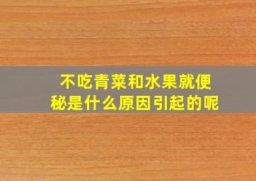 不吃青菜和水果就便秘是什么原因引起的呢