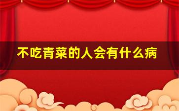 不吃青菜的人会有什么病