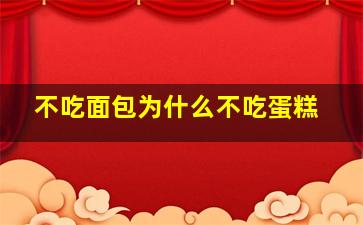 不吃面包为什么不吃蛋糕