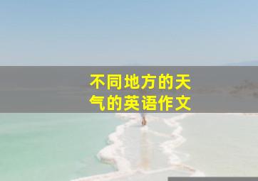 不同地方的天气的英语作文