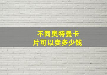 不同奥特曼卡片可以卖多少钱