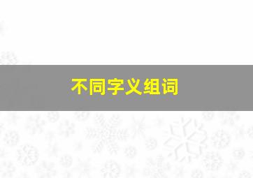 不同字义组词